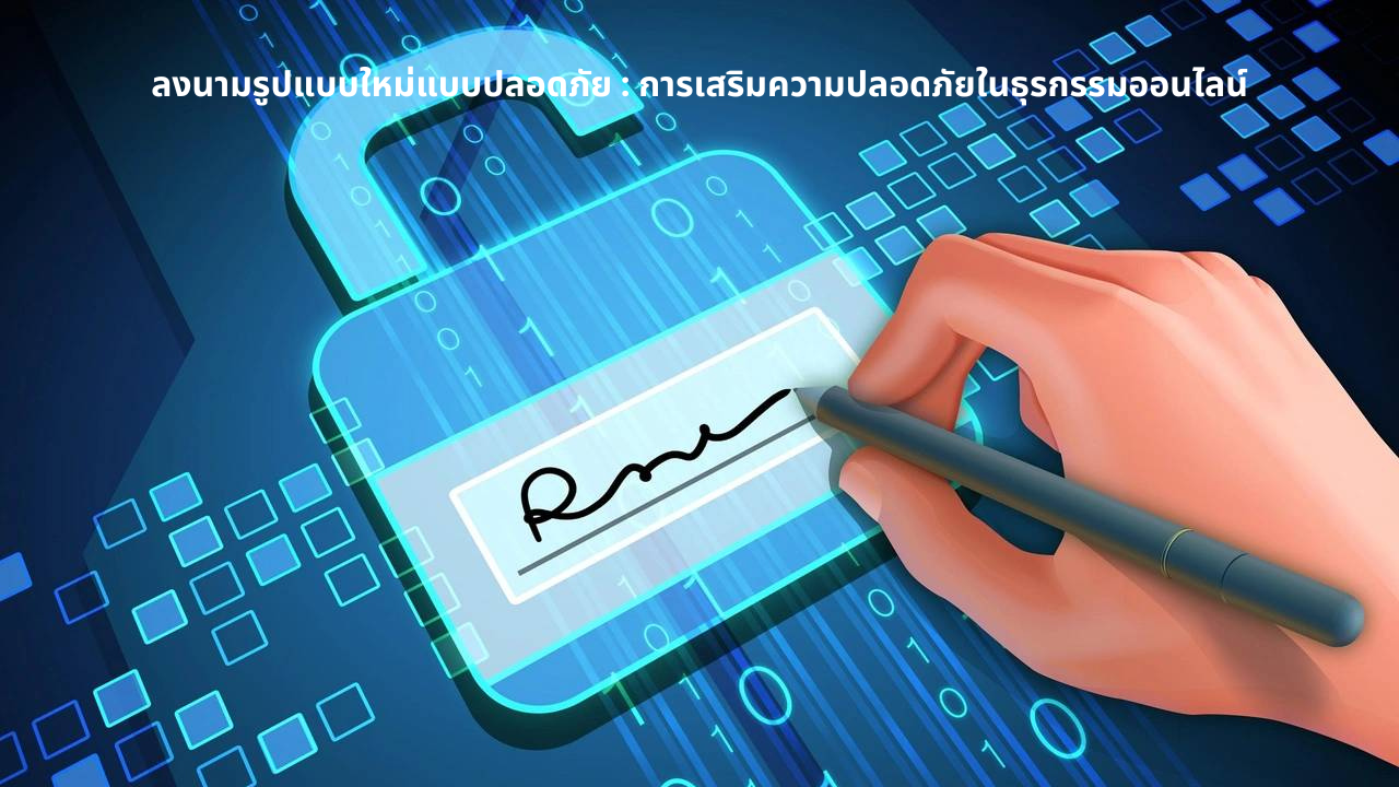 ลงนามรูปแบบใหม่แบบปลอดภัย