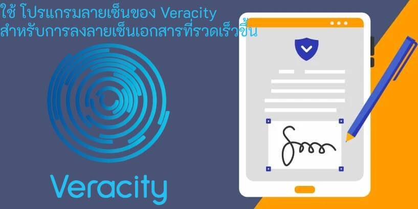 โปรแกรมลายเซ็นของ Veracity