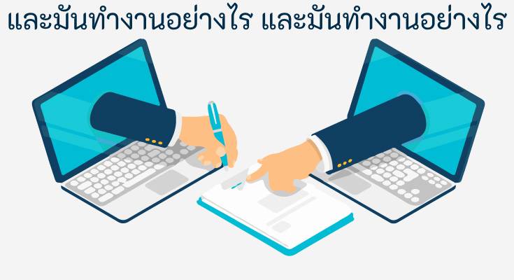 และมันทำงานอย่างไร